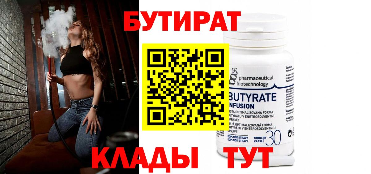 Бутират Butirat Ишимбай