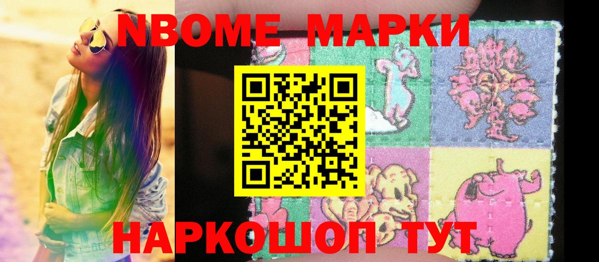 Наркотические марки  Вход с VPN  Марки NBOMe 1500мкг  Ишимбай  Марки NBOMe 1500мкг 